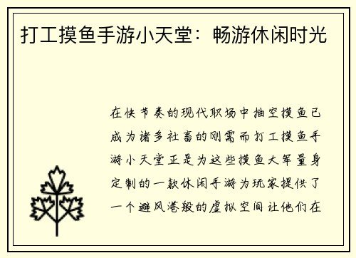 打工摸鱼手游小天堂：畅游休闲时光
