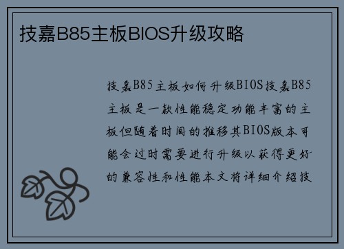 技嘉B85主板BIOS升级攻略