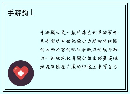 手游骑士