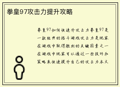 拳皇97攻击力提升攻略
