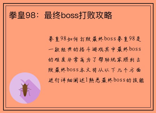 拳皇98：最终boss打败攻略