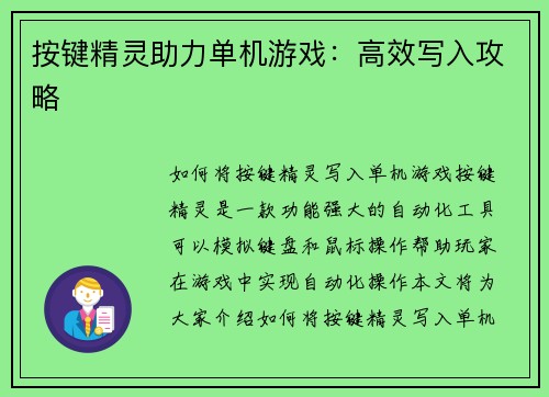 按键精灵助力单机游戏：高效写入攻略