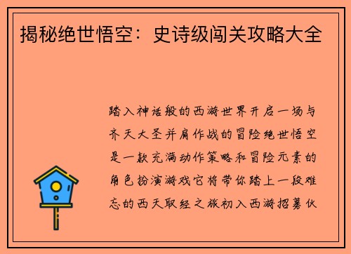 揭秘绝世悟空：史诗级闯关攻略大全