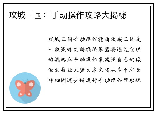 攻城三国：手动操作攻略大揭秘