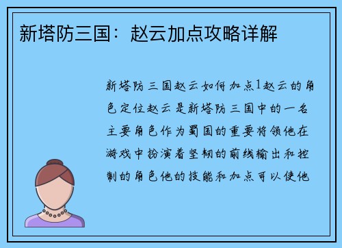 新塔防三国：赵云加点攻略详解