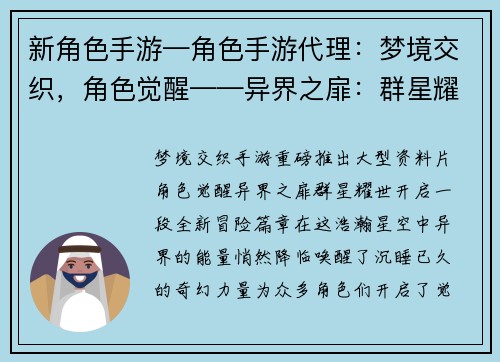新角色手游—角色手游代理：梦境交织，角色觉醒——异界之扉：群星耀世