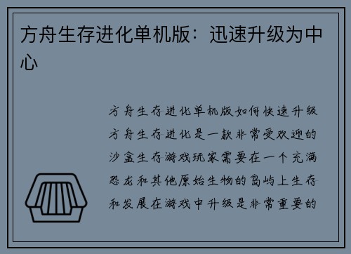 方舟生存进化单机版：迅速升级为中心