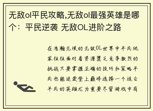 无敌ol平民攻略,无敌ol最强英雄是哪个：平民逆袭 无敌OL进阶之路