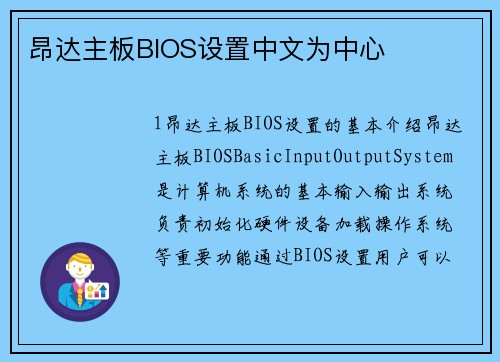 昂达主板BIOS设置中文为中心