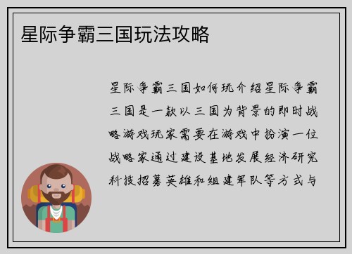 星际争霸三国玩法攻略