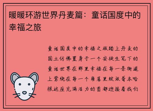 暖暖环游世界丹麦篇：童话国度中的幸福之旅