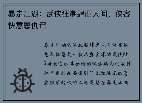 暴走江湖：武侠狂潮肆虐人间，侠客快意恩仇谱