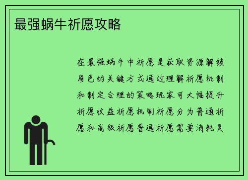 最强蜗牛祈愿攻略