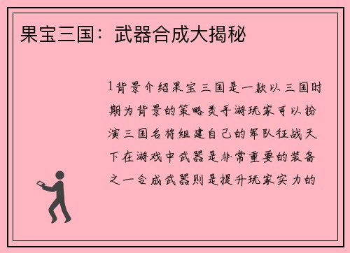 果宝三国：武器合成大揭秘