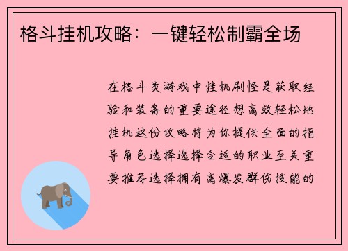 格斗挂机攻略：一键轻松制霸全场