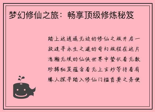 梦幻修仙之旅：畅享顶级修炼秘笈