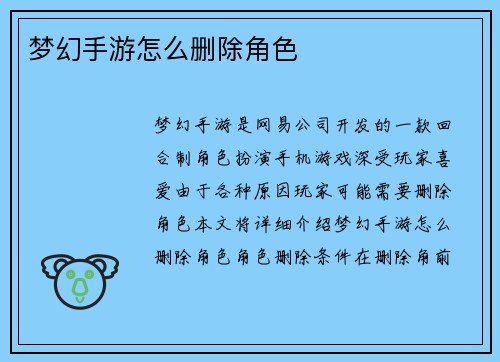 梦幻手游怎么删除角色