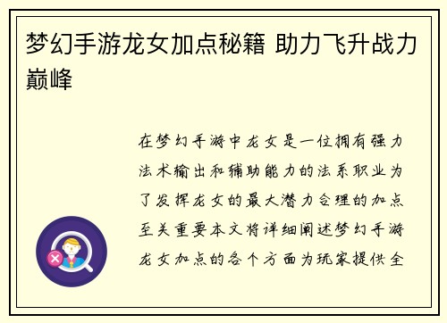 梦幻手游龙女加点秘籍 助力飞升战力巅峰