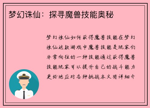 梦幻诛仙：探寻魔兽技能奥秘