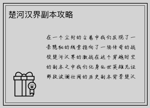 楚河汉界副本攻略
