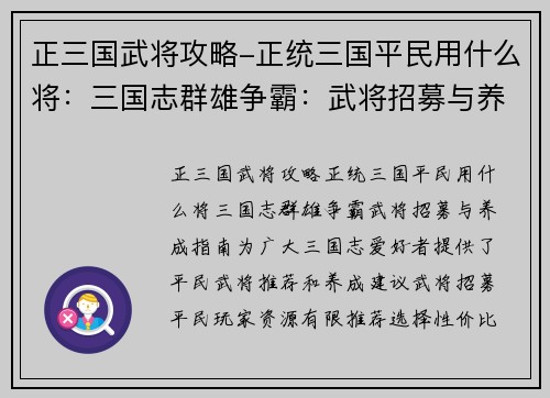 正三国武将攻略-正统三国平民用什么将：三国志群雄争霸：武将招募与养成指南