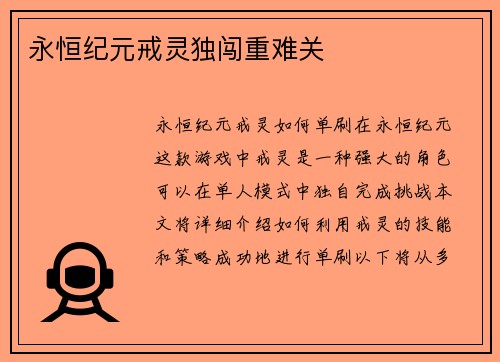 永恒纪元戒灵独闯重难关