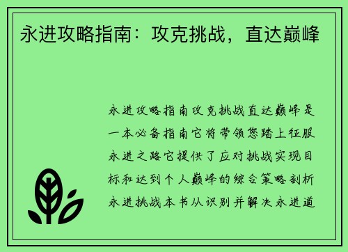 永进攻略指南：攻克挑战，直达巅峰
