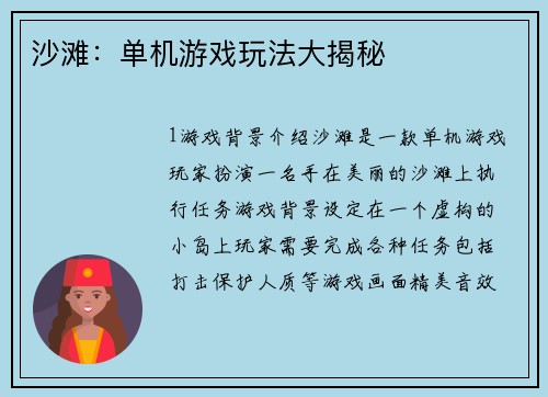 沙滩：单机游戏玩法大揭秘