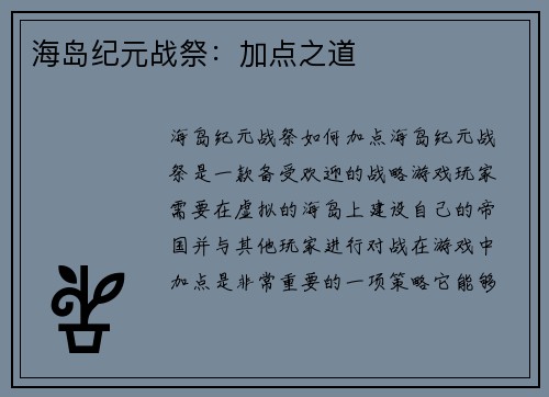 海岛纪元战祭：加点之道