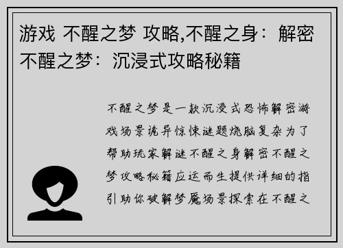游戏 不醒之梦 攻略,不醒之身：解密不醒之梦：沉浸式攻略秘籍