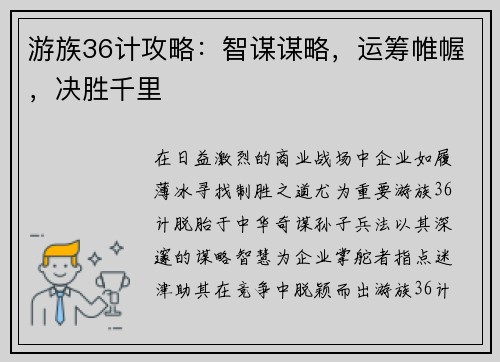 游族36计攻略：智谋谋略，运筹帷幄，决胜千里
