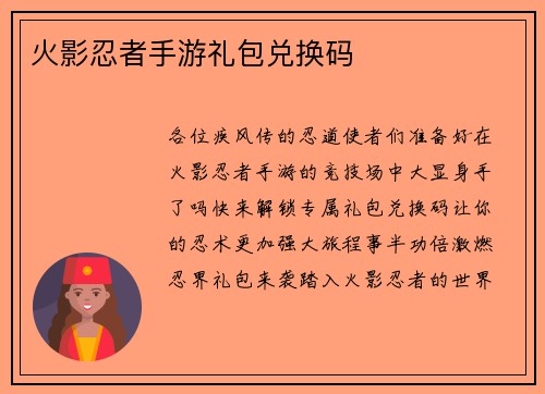 火影忍者手游礼包兑换码