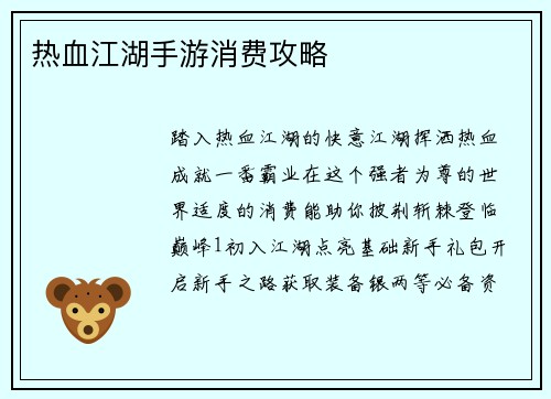 热血江湖手游消费攻略