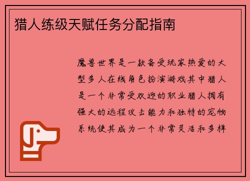 猎人练级天赋任务分配指南