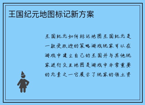 王国纪元地图标记新方案