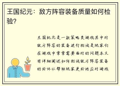 王国纪元：敌方阵容装备质量如何检验？