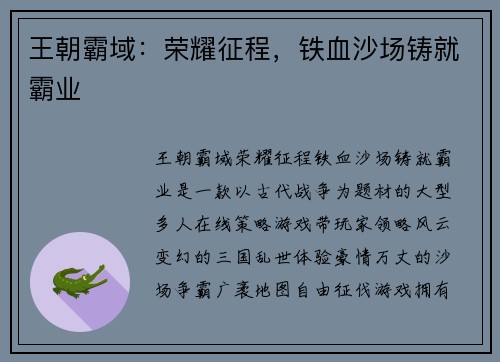 王朝霸域：荣耀征程，铁血沙场铸就霸业