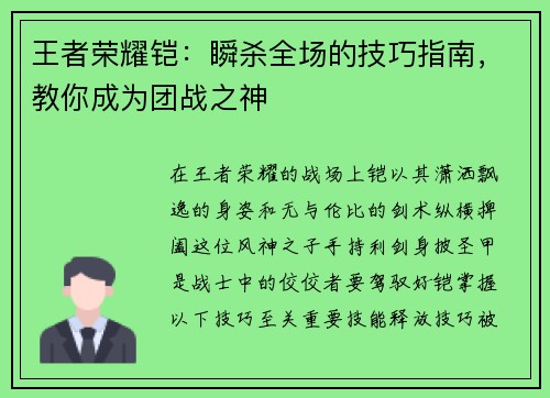 王者荣耀铠：瞬杀全场的技巧指南，教你成为团战之神