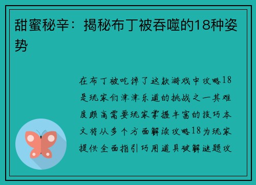 甜蜜秘辛：揭秘布丁被吞噬的18种姿势