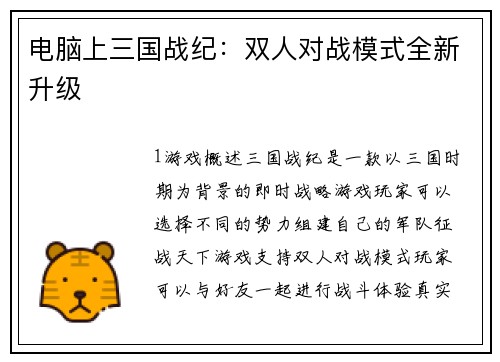 电脑上三国战纪：双人对战模式全新升级