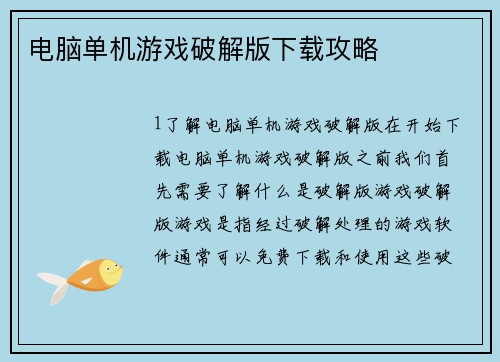 电脑单机游戏破解版下载攻略