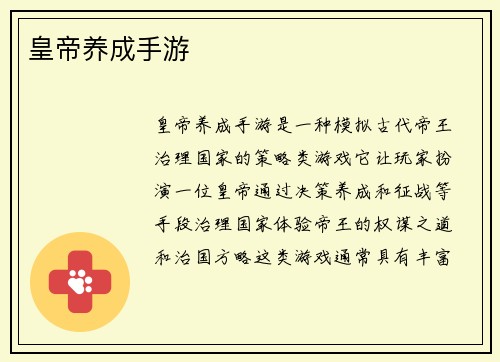 皇帝养成手游