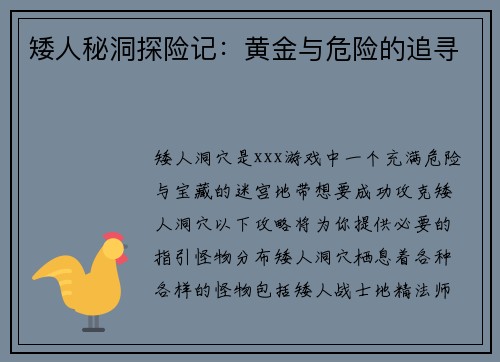 矮人秘洞探险记：黄金与危险的追寻