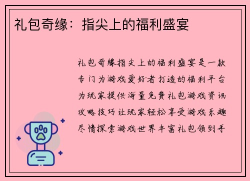 礼包奇缘：指尖上的福利盛宴