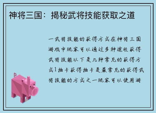 神将三国：揭秘武将技能获取之道