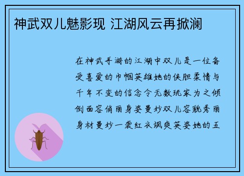 神武双儿魅影现 江湖风云再掀澜