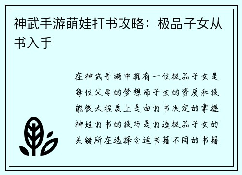 神武手游萌娃打书攻略：极品子女从书入手