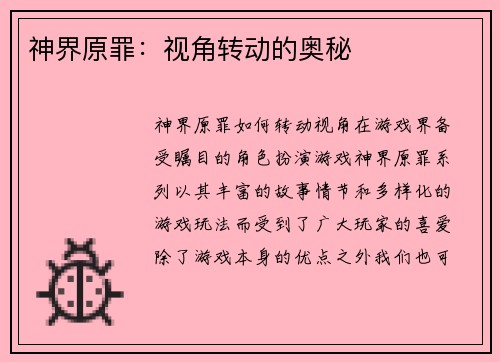 神界原罪：视角转动的奥秘