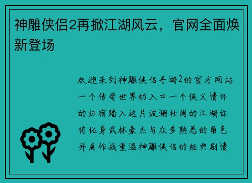 神雕侠侣2再掀江湖风云，官网全面焕新登场