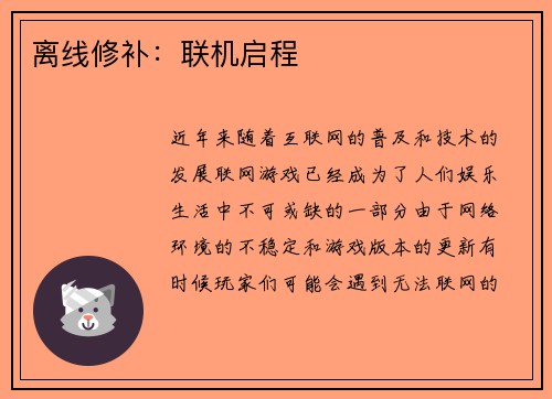离线修补：联机启程